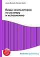 Виды компьютеров по размеру и исполнению, Джесси Рассел 