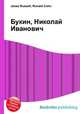 Букин, Николай Иванович, Джесси Рассел 