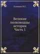 Великие полководцы истории: Часть 1, Н. С. Голицын 