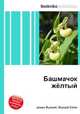 Башмачок жёлтый, Джесси Рассел 
