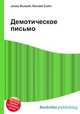 Демотическое письмо, Джесси Рассел 