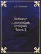 Великие полководцы истории: Часть 2, Н. С. Голицын 