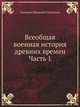 Всеобщая военная история древних времен Часть 1, Голицын Николай Сергеевич 