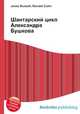 Шантарский цикл Александра Бушкова, Джесси Рассел 
