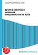 Группа советских военных специалистов на Кубе, Джесси Рассел 