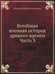 Всеобщая военная история древних времен Часть 3, Голицын Николай Сергеевич 