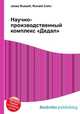 Научно-производственный комплекс "Дедал", Джесси Рассел 