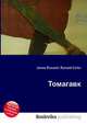 Томагавк, Джесси Рассел 