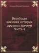 Всеобщая военная история древних времен Часть 4, Голицын Николай Сергеевич 