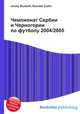 Чемпионат Сербии и Черногории по футболу 2004/2005, Джесси Рассел 