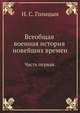 Всеобщая военная история новейших времен. Часть первая., Николай Сергеевич Голицын 