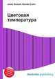 Цветовая температура, Джесси Рассел 