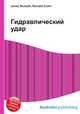 Гидравлический удар, Джесси Рассел 