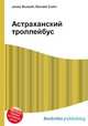 Астраханский троллейбус, Джесси Рассел 
