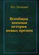 Всеобщая военная история новых времен. Часть 3. Войны второй половины XVIII века в Западной Европе 1740-1791, Н. С. Голицын 
