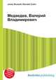 Медведев, Валерий Владимирович, Джесси Рассел 