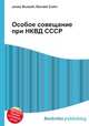 Особое совещание при НКВД СССР, Джесси Рассел 