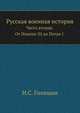 Русская военная история. Часть вторая. От Иоанна III до Петра I., Н. С. Голицын 