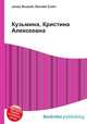 Кузьмина, Кристина Алексеевна, Джесси Рассел 