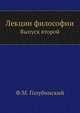 Лекции философии. Выпуск второй, Фёдор Александрович Голубинский 
