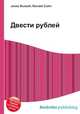 Двести рублей, Джесси Рассел 