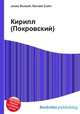 Кирилл (Покровский), Джесси Рассел 