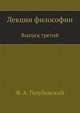 Лекции философии. Выпуск третий, Фёдор Александрович Голубинский 