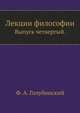 Лекции философии. Выпуск четвертый., Фёдор Александрович Голубинский 