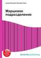 Маршевое подразделение, Джесси Рассел 