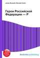 Герои Российской Федерации — Р, Джесси Рассел 