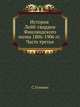 История Лейб-гвардии Финляндского полка, 1806-1906 г.г. Часть 3. 1856-1891 г.г, С.А. Гулевич 