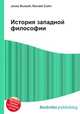 История западной философии, Джесси Рассел 