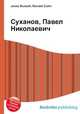 Суханов, Павел Николаевич, Джесси Рассел 
