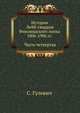 История Лейб-гвардии Финляндского полка 1806-1906 гг. Часть IV, С. Гулевич 