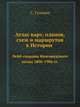 Атлас карт, планов, схем и маршрутов к Истории Лейб-гвардии Финляндского полка 1806-1906 гг., С.А. Гулевич 