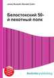 Белостокский 50-й пехотный полк, Джесси Рассел 