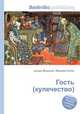 Гость (купечество), Джесси Рассел 