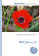 Ветреница, Джесси Рассел 