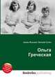Ольга Греческая, Джесси Рассел 