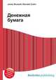 Денежная бумага, Джесси Рассел 