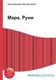 Мара, Руни, Джесси Рассел 