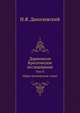 Дарвинизм. Критическое исследование: Том II. (Одна посмертная глава)., Николай Яковлевич Данилевский 