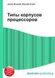 Типы корпусов процессоров, Джесси Рассел 