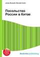 Посольство России в Китае, Джесси Рассел 