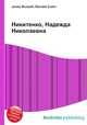 Никитенко, Надежда Николаевна, Джесси Рассел 
