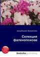 Селекция фаленопсисов, Джесси Рассел 