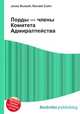 Лорды — члены Комитета Адмиралтейства, Джесси Рассел 