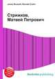 Стрижков, Матвей Петрович, Джесси Рассел 