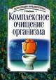 Комплексное очищение организма, Т. Е. Ефимова 