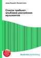 Список трибьют-альбомов российских музыкантов, Джесси Рассел 